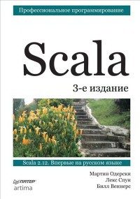 Scala.Профессиональное програмирование (3-е изд.)