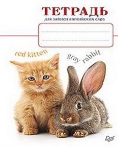 Тетрадь для записи английских слов (Котенок и кролик)