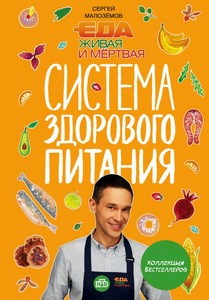 Еда живая и мертвая. Система здорового питания Сергея Малозёмова. Коллекция из четырех бестселлеров