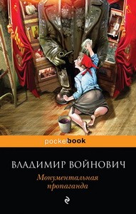 Мощная сатирическая проза В.Н. Войновича ( комплект из 2 книг)