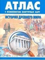 Атлас+к/к История древнего мира (ФГОС) (ОМСК)/281