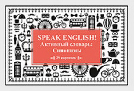 Speak ENGLISH!Активный словарь:Синонимы (29 карточек)