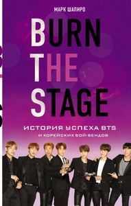 Burn The Stage. История успеха BTS и корейских бой-бендов