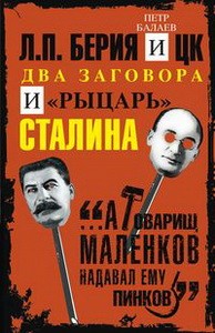 Л.П.Берия и ЦК. Два заговора и "рыцарь" Сталина