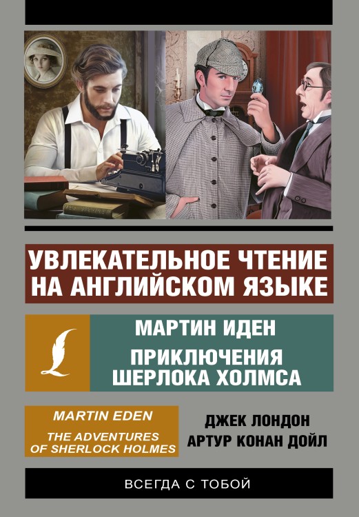 Увлекательное чтение на английском языке: Мартин Иден. Шерлок Холмс