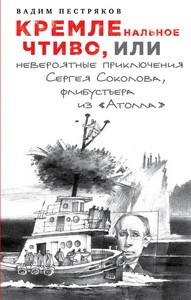 КРЕМЛЕнальное чтиво, или Невероятные приключения Сергея Соколова, флибустьера из «Атолла»