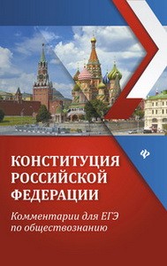 Конституция Российской Федерации:коммент.для ЕГЭ д