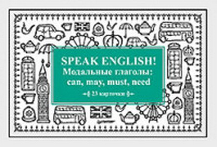 Speak ENGLISH!Модальные глаголы:can,may,must,need (23 карточек) (16+)