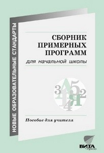 Воронцова Сборник примерных программ для начальной школы  (Бином)