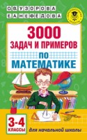3000 задач и примеров по математике: 3-4-й классы