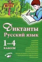 Диктанты. Русский язык. 1–4 классы. (Учитель)