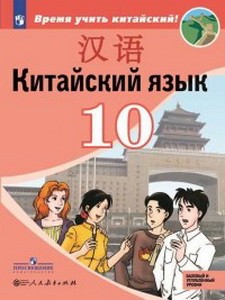 Сизова, Китайский язык. Второй иностранный язык. 10 класс. Учебное пособие ,