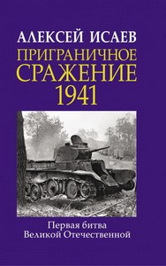 Приграничное сражение 1941. Первая битва Великой Отечественной.