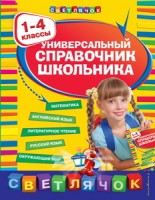 Универсальный справочник школьника : 1-4 классы