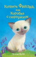 Котёнок Фиалка, или Коробка с сюрпризом (выпуск 9)