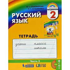 Русский язык. Рабочая тетрадь. 2 класс. В 3 частях. Часть 3