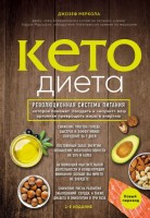 Кето-диета. Революционная система питания, которая поможет похудеть и "научит" ваш организм превращать жиры в энергию. 2-е издание