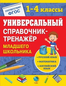Универсальный справочник-тренажер младшего школьника