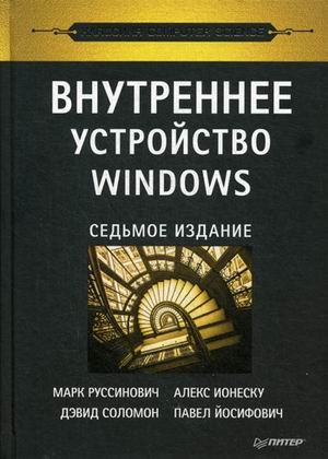 Внутреннее устройство Windows (7-е изд.)