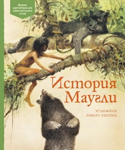 История Маугли