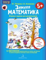 Петерсон Зимняя математика. Игровые задания для дошкольников (Бином)