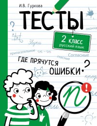 Русский язык.2кл