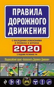 Правила дорожного движения 2020 (с самыми последними изменениями в правилах и штрафах)