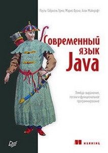 Современный язык Java.Лямбда-выражения,потоки и функциональное программирование
