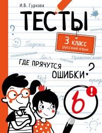Русский язык.3кл