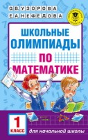 АкмНачОбр Школьные олимпиады по математике. 1 класс/Узорова (АСТ)