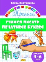 Бортникова 4-6 лет. Учимся писать печатные буквы   (ПИШЕМ И РИСУЕМ)  (Литур)