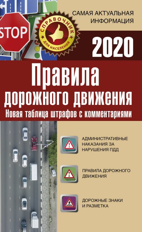 Правила дорожного движения. Новая таблица штрафов с комментариями и цветными иллюстрациями на 2020 год