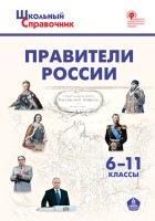 ШСп Правители России. 6–11 кл.
