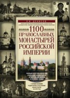 1100 православных монастырей Российской империи. Полный перечень мужских и женских монастырей, архие