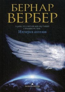 Империя ангелов: роман