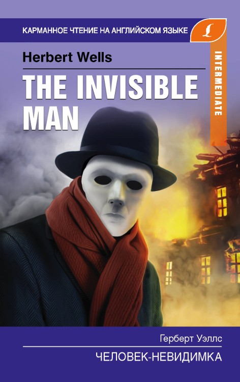 Человек-невидимка. Intermediate