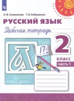Русский язык. 2 кл.: Рабочая тетрадь: В 2 ч. Ч.1 ФП