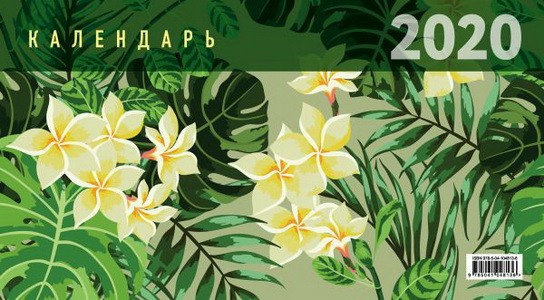 Ботаника. Календарь настенный трехблочный на 2020 год (380х765 мм)
