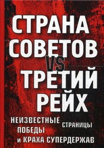 Страна Советов vs Третий рейх. Неизвестные страницы победы и краха супердержав