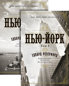 Нью-Йорк (в 2-х томах) (комплект) (мягк/обл.)