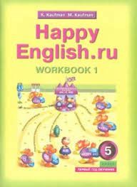Кауфман Happy Еnglish  5 кл. (1 год обучения) Рабочая тетрадь №1 (Титул)