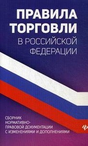 Правила торговли в РФ:сборник норматив.-прав.док.д