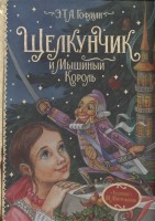 Гофман Э.Т.А. Щелкунчик и Мышиный король (Любимые детские писатели)