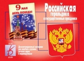 Игра Российская геральдика и гос.праздники Д-282 (Весна-дизайн)