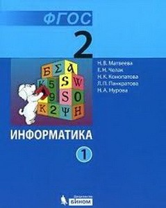 Матвеева Информатика 2 класс Методическое пособие. (ФГОС)