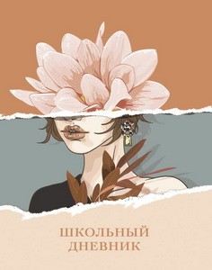 Дневник школьный. Девушка с цветком (А5, 48 л., печать по эко-коже)