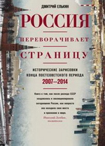 Россия переворачивает страницу. Исторические зарисовки конца постсоветского периода. 2007-2014