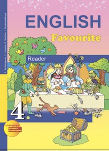 Тер-Минасова  Английский язык. 4 класс. Книга для чтения (ФГОС)