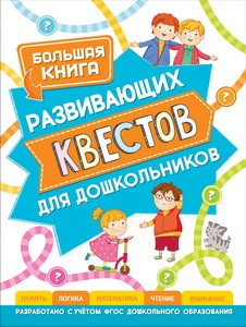 Большая книга развивающих квестов для дошкольников