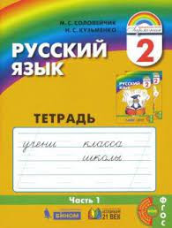 Русский язык. Рабочая тетрадь. 2 класс. В 3 частях. Часть 1